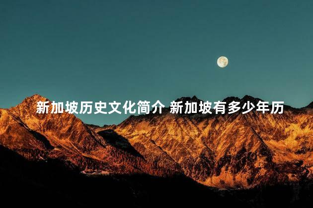 新加坡历史文化简介 新加坡有多少年历史